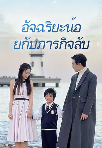อัจฉริยะน้อยกับภารกิจลับ