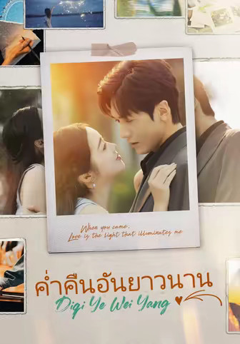ค่ำคืนอันยาวนาน