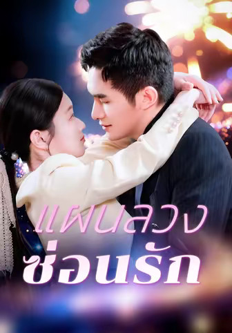 แผนลวงซ่อนรัก