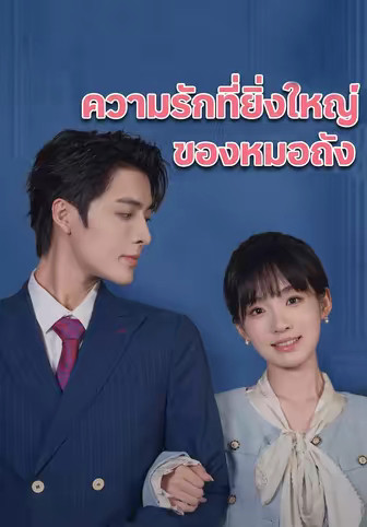 ความรักที่ยิ่งใหญ่ของหมอถัง