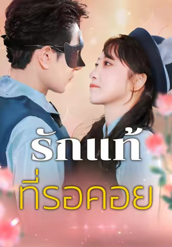 รักแท้ที่รอคอย