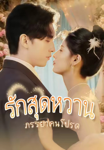 รักสุดหวานภรรยาคนโปรด