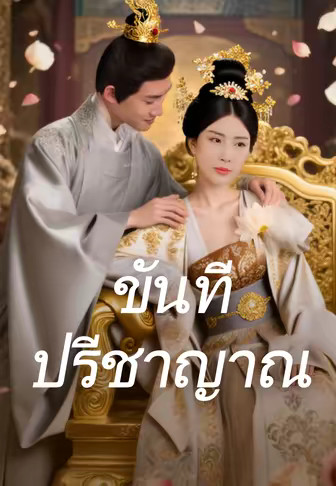 ขันทีปรีชาญาณ