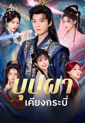 บุปผาเคียงกระบี่
