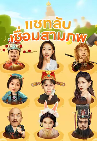แชทลับเชื่อมสามภพ