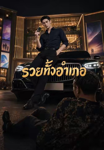 รวยทั้งอำเภอ
