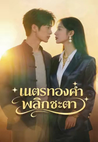 เนตรทองคำพลิกชะตา