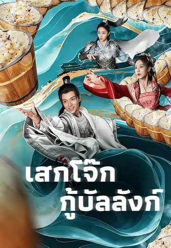 เสกโจ๊กกู้บัลลังก์