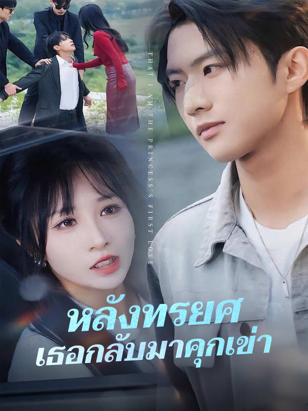 (Dubbing) หลังทรยศ เธอกลับมาคุกเข่า