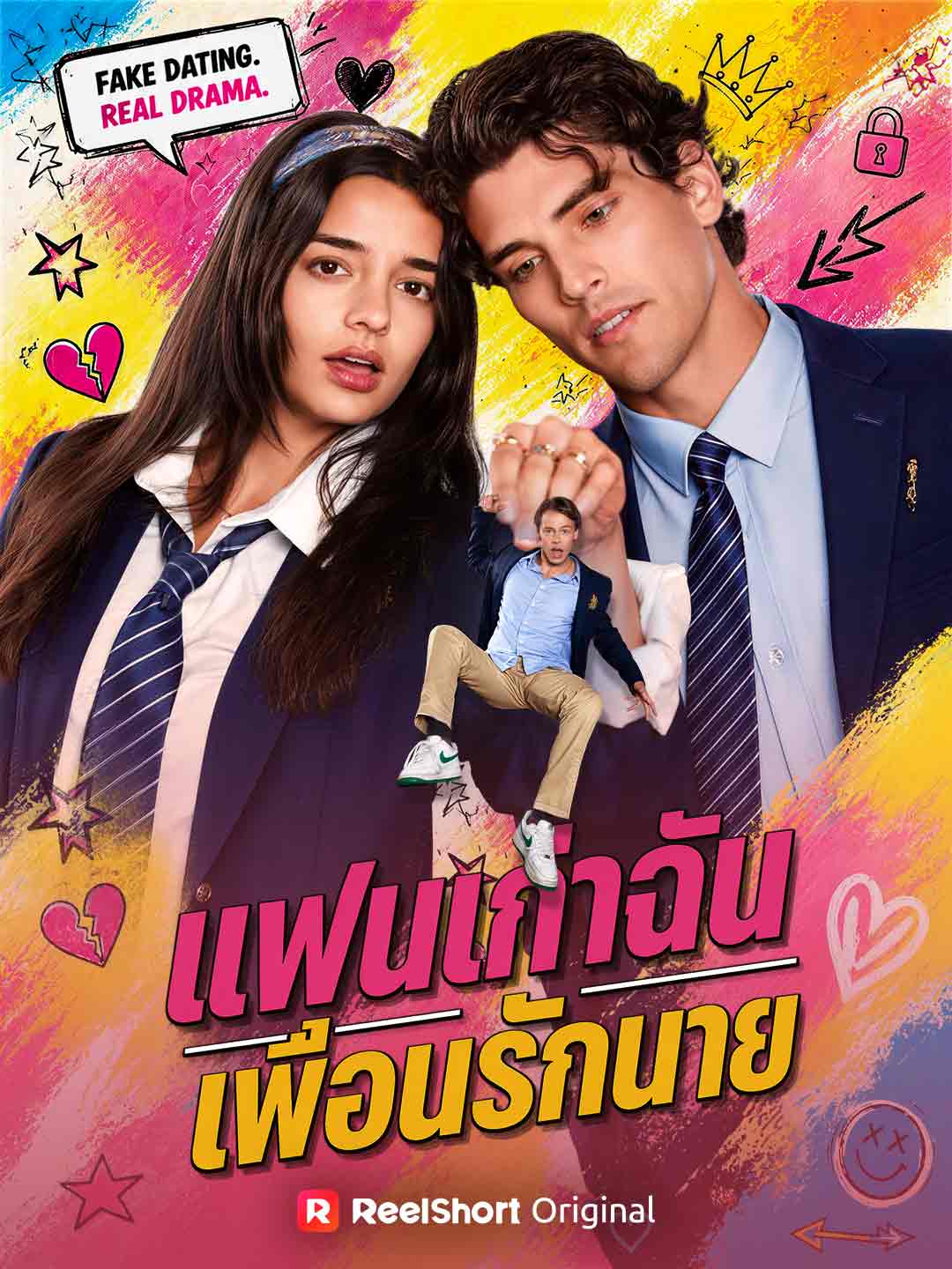 (Dubbing) แฟนเก่าฉัน เพื่อนรักนาย
