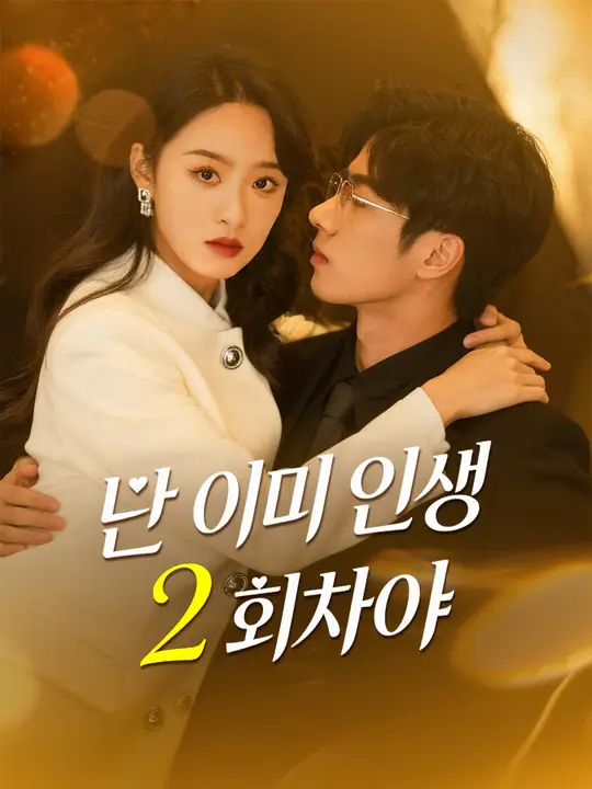난 이미 인생 2회차야