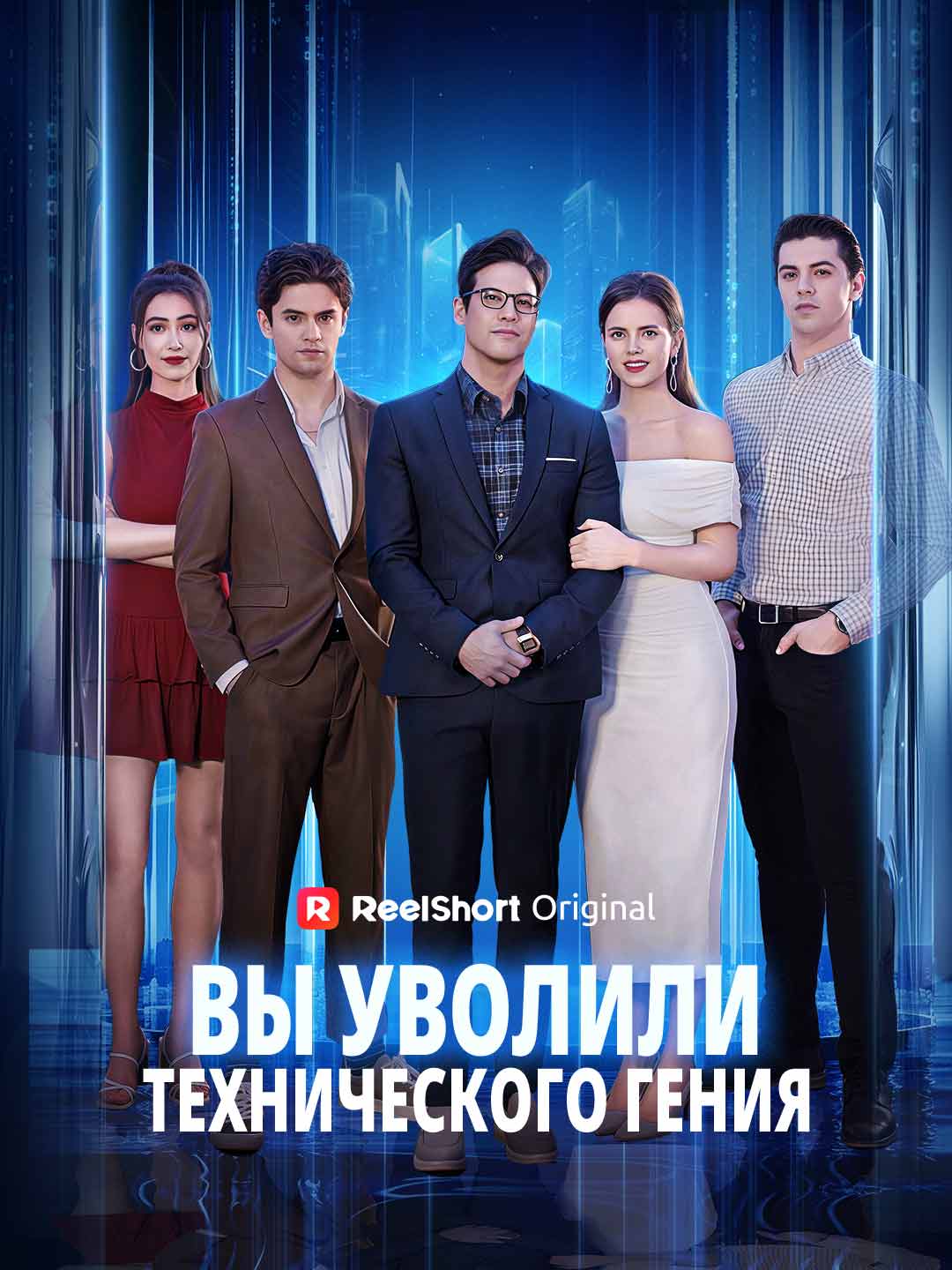 Вы уволили IT гения