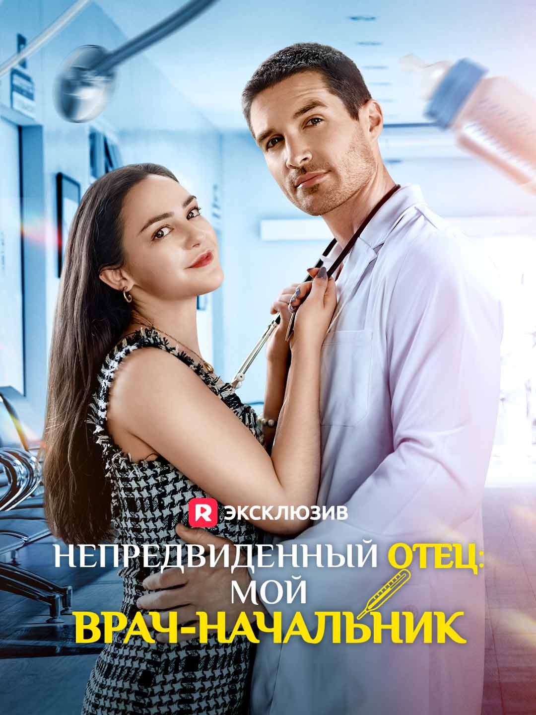 (Dubbing) Непредвиденный отец: мой врач-начальник