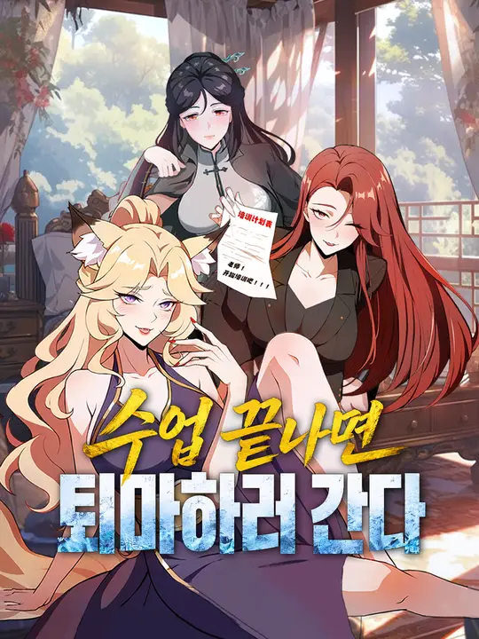 수업 끝나면 퇴마하러 간다