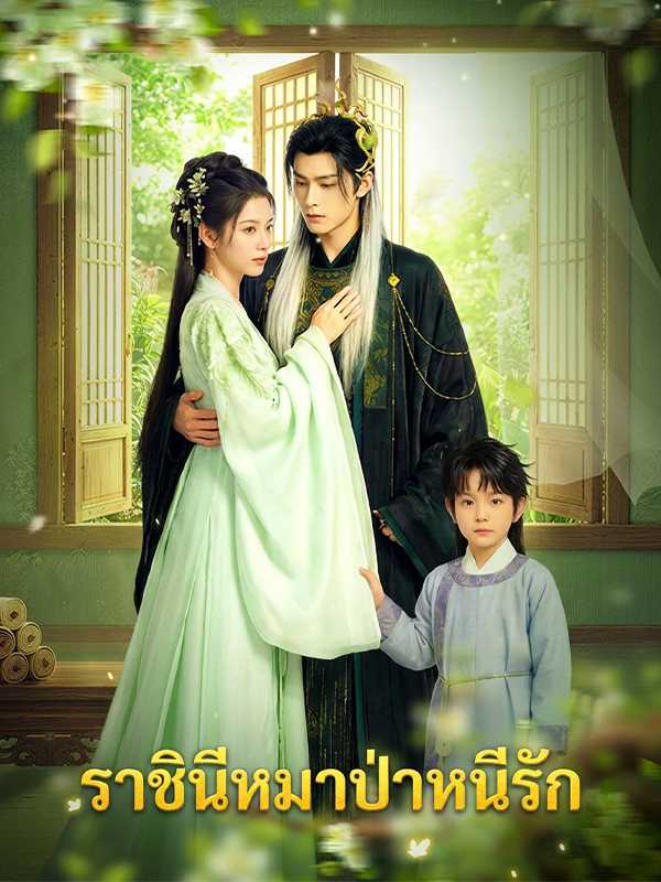 ราชินีหมาป่าหนีรัก