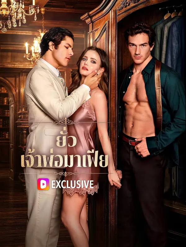 ยั่ว เจ้าพ่อมาเฟีย
