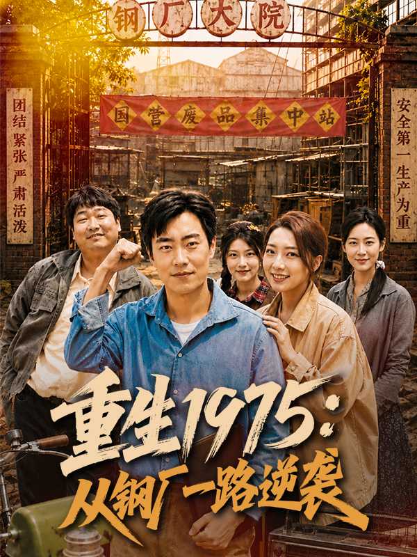 重生1975:从钢厂一路逆袭