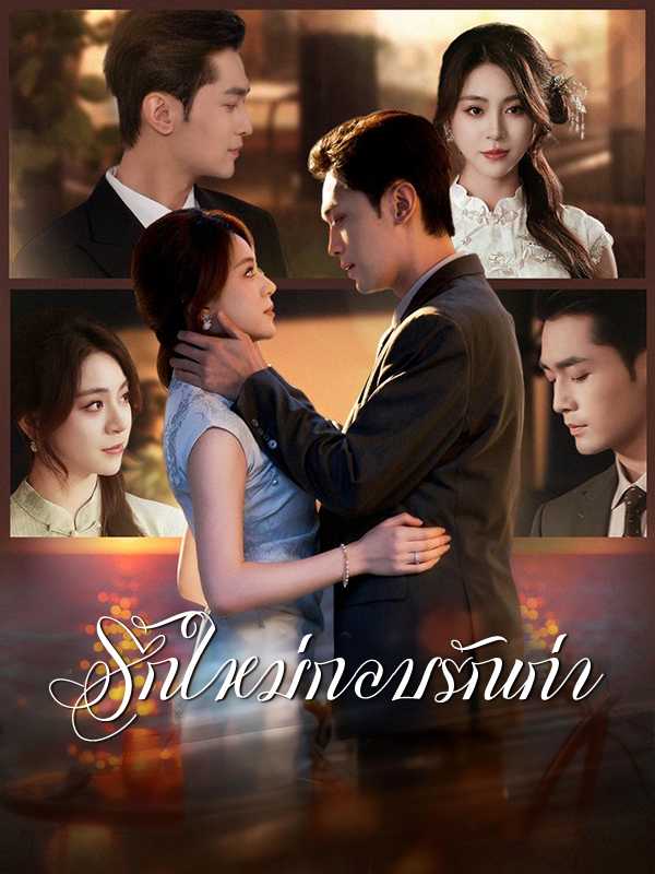 รักใหม่กลบรักเก่า