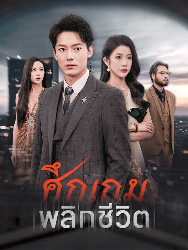 ศึกเกมพลิกชีวิต