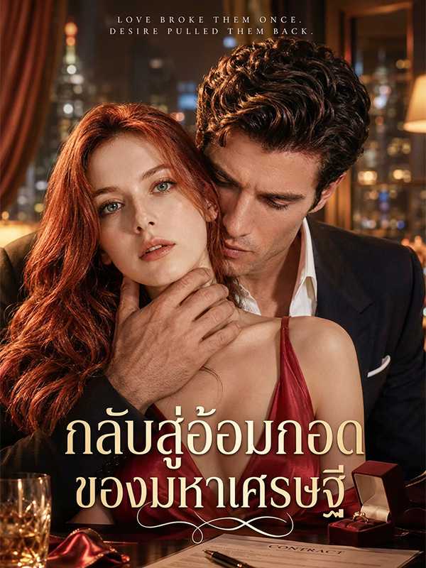 กลับสู่อ้อมกอดของมหาเศรษฐี