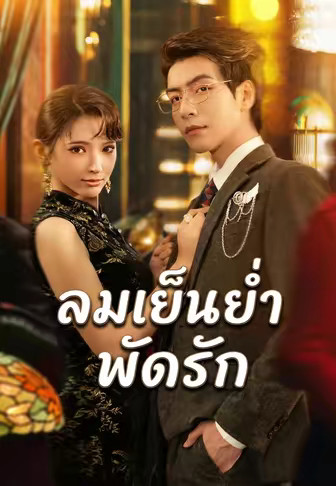 ลมเย็นย่ำพัดรัก