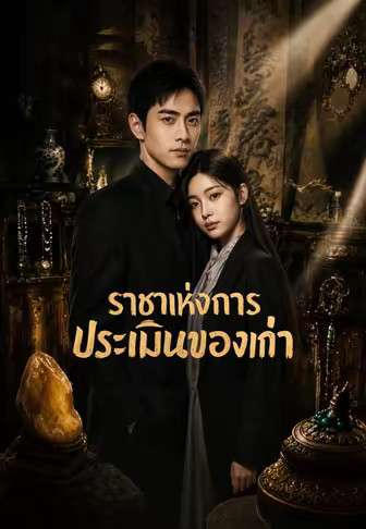 ราชาแห่งการประเมินของเก่า