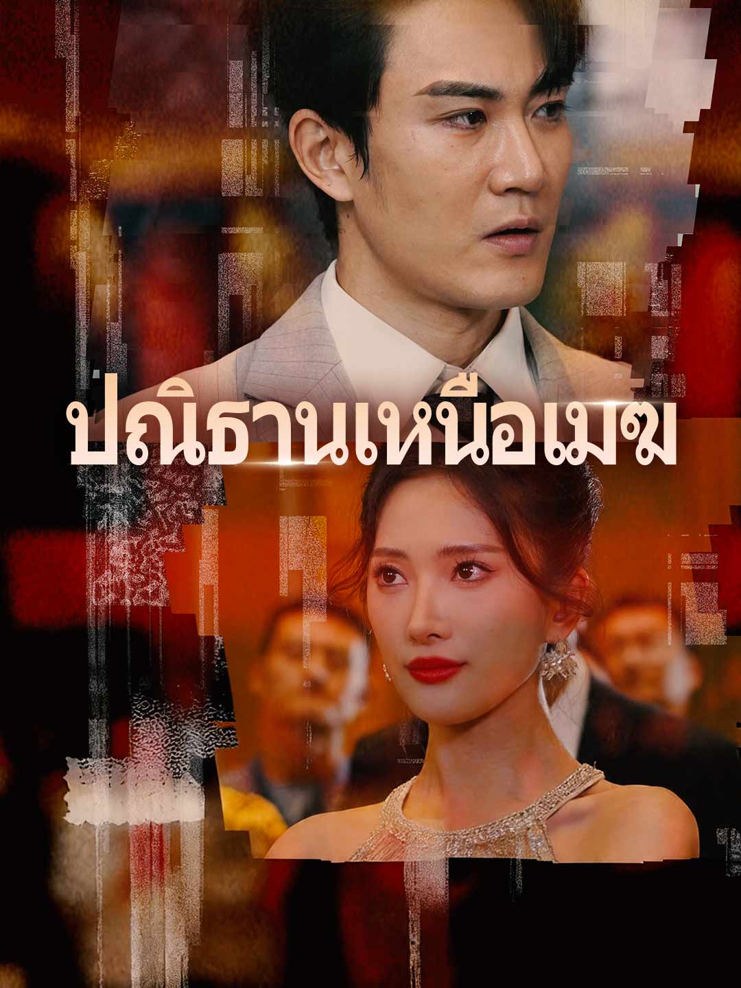 ปณิธานเหนือเมฆ