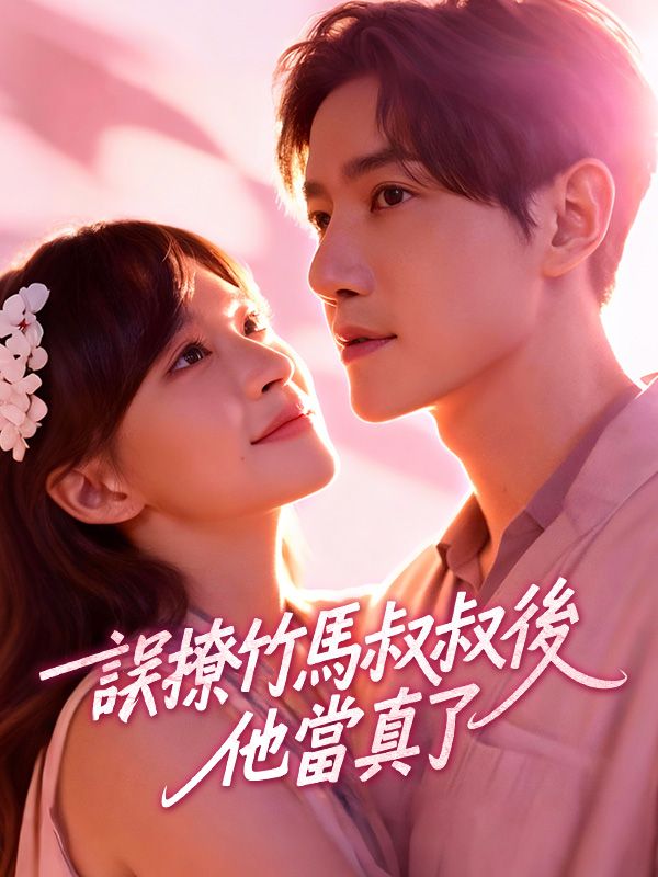 誤撩竹馬叔叔後，他當真了