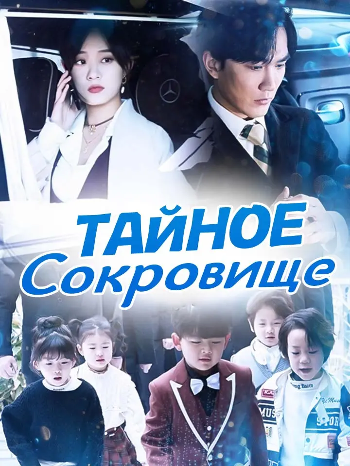 Тайное Сокровище