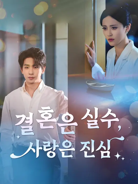 결혼은 실수, 사랑은 진심
