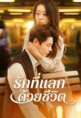 รักที่แลกด้วยชีวิต