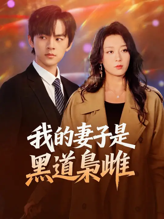 我的妻子是黑道梟雌
