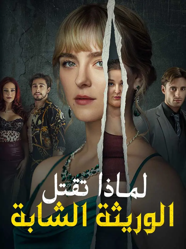 ‫لماذا تقتل الوريثة الشابة‬