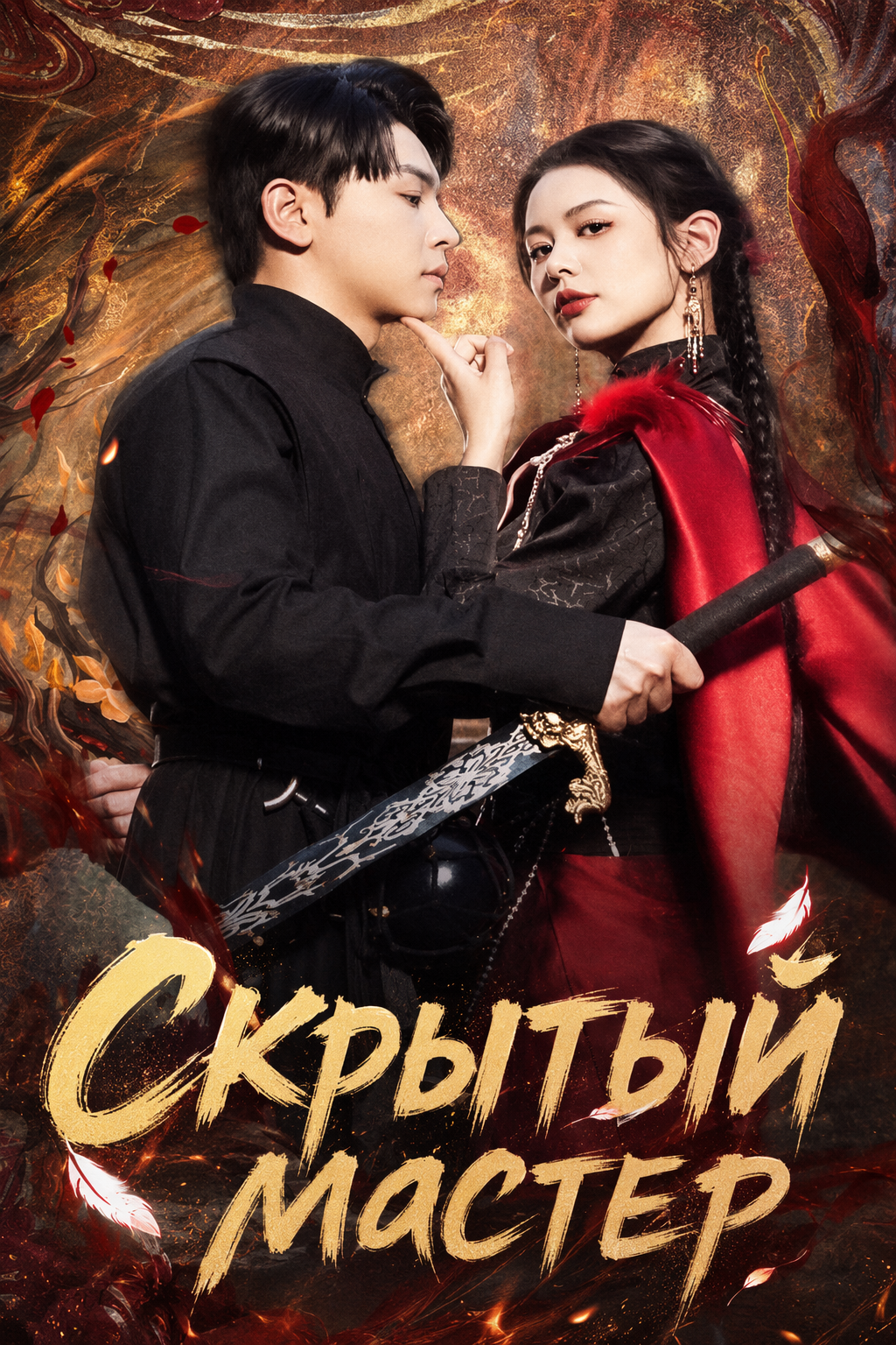 Скрытый мастер