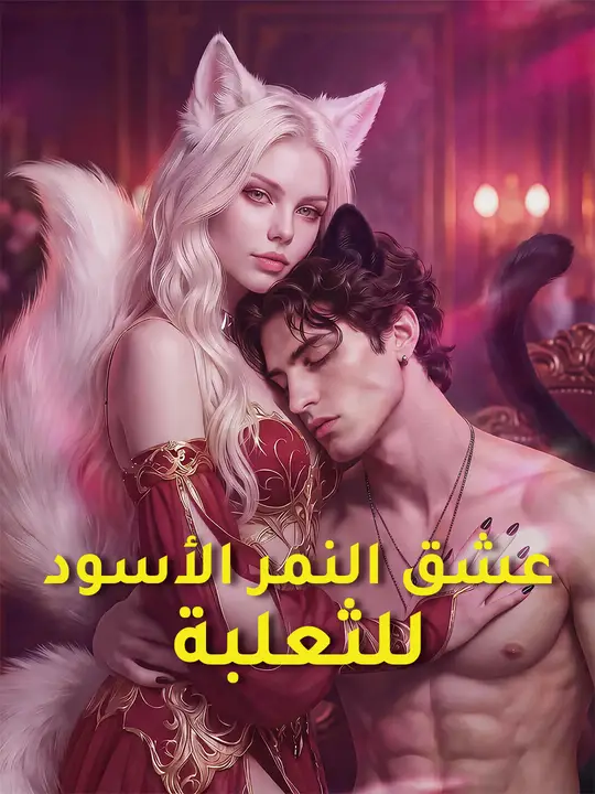 عشق النمر الأسود للثعلبة