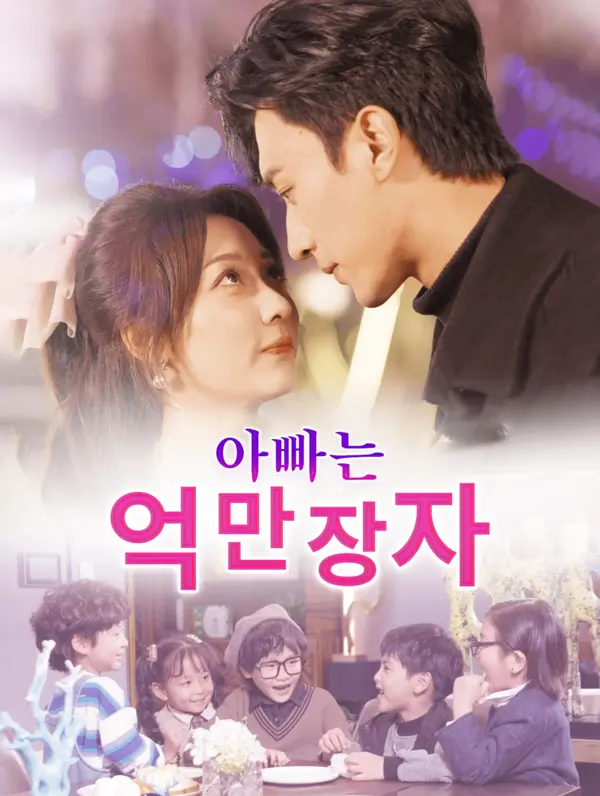아빠는 억만장자