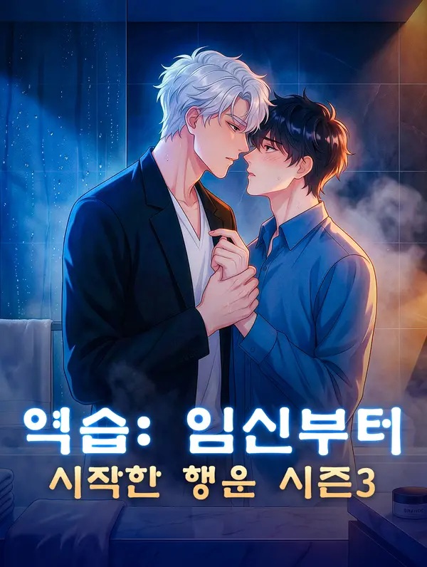 역습: 임신부터 시작한 행운 시즌3(더빙)