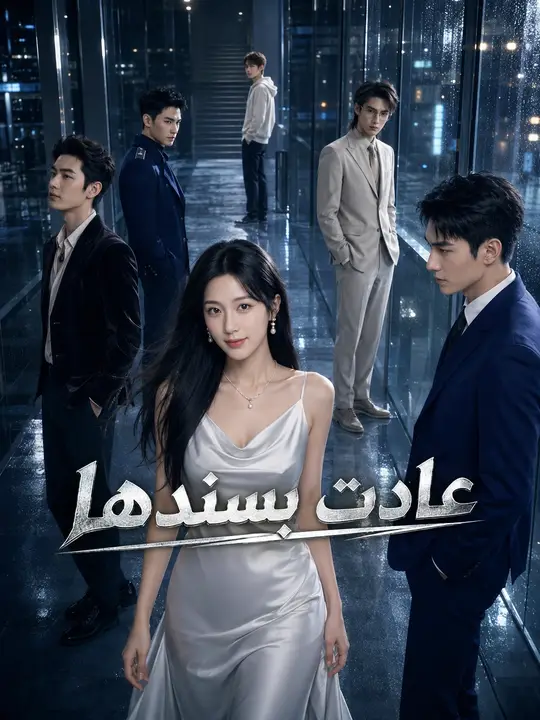 عادت بسندها