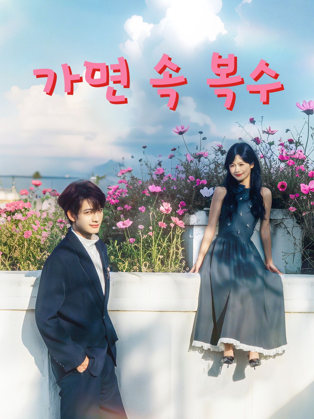 가면 속 복수