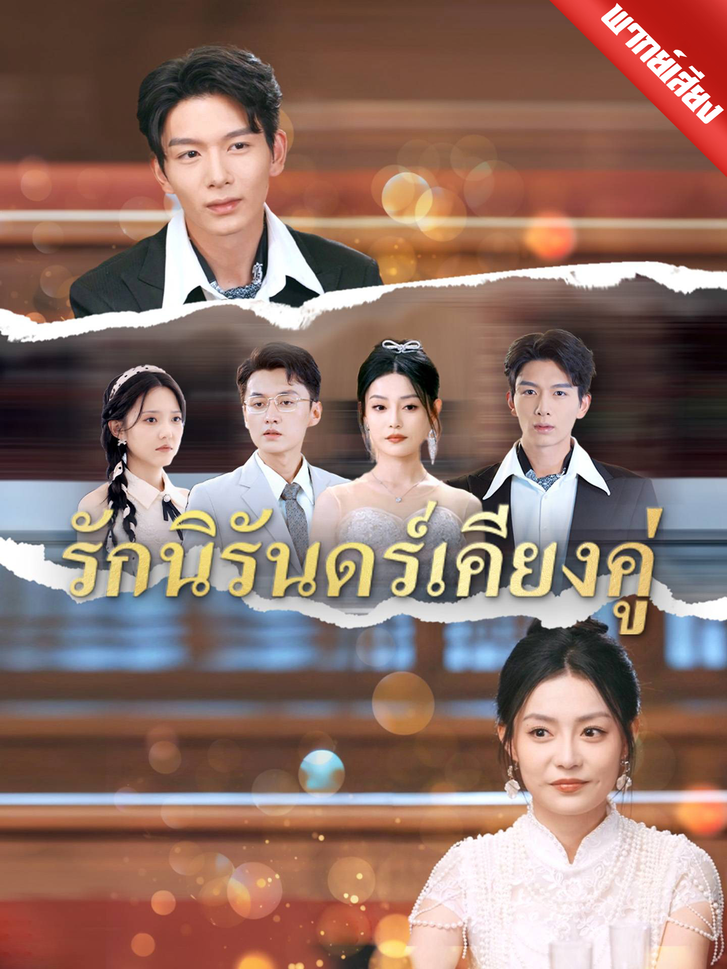 [พากย์เสียง] รักนิรันดร์เคียงคู่