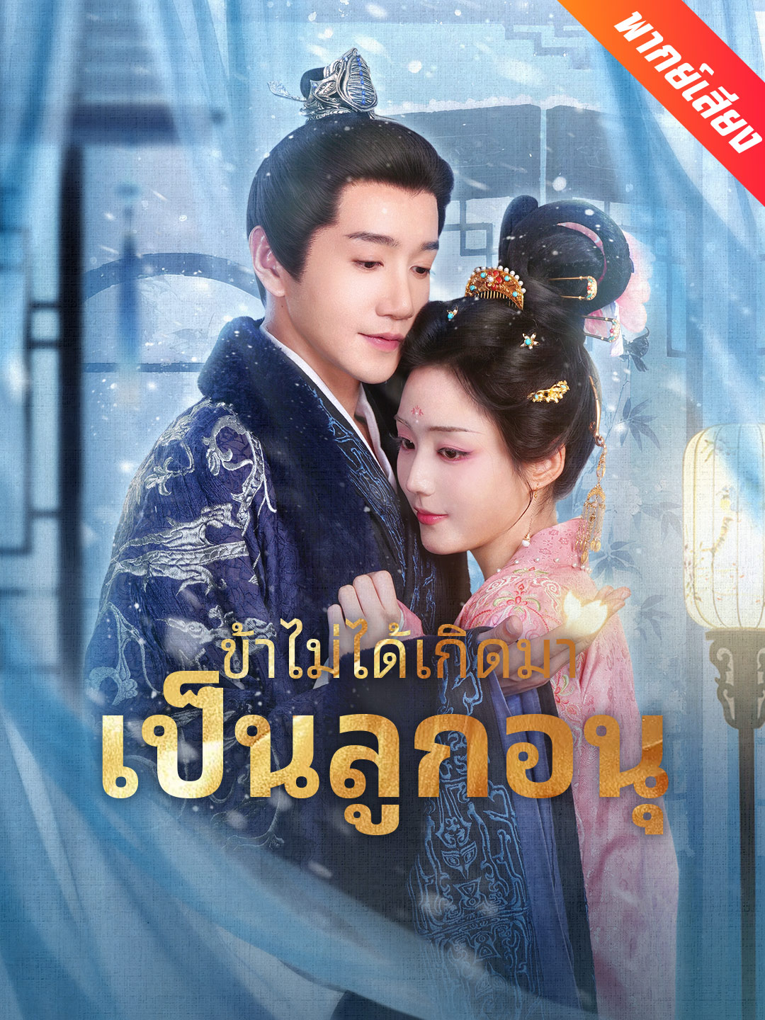 [พากย์เสียง] ข้าไม่ได้เกิดมาเป็นลูกอนุ