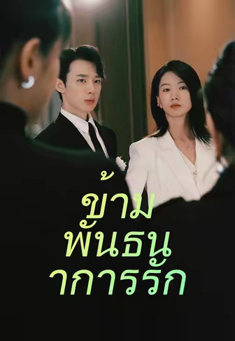 ข้ามพันธนาการรัก