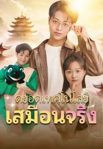 ดยอดเทคโนโลยีเสมือนจริง