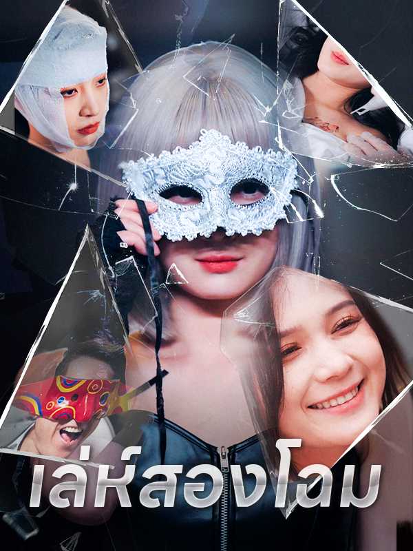 เล่ห์สองโฉม