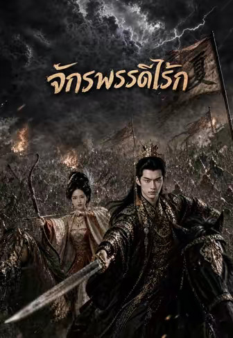 จักรพรรดิไร้รัก