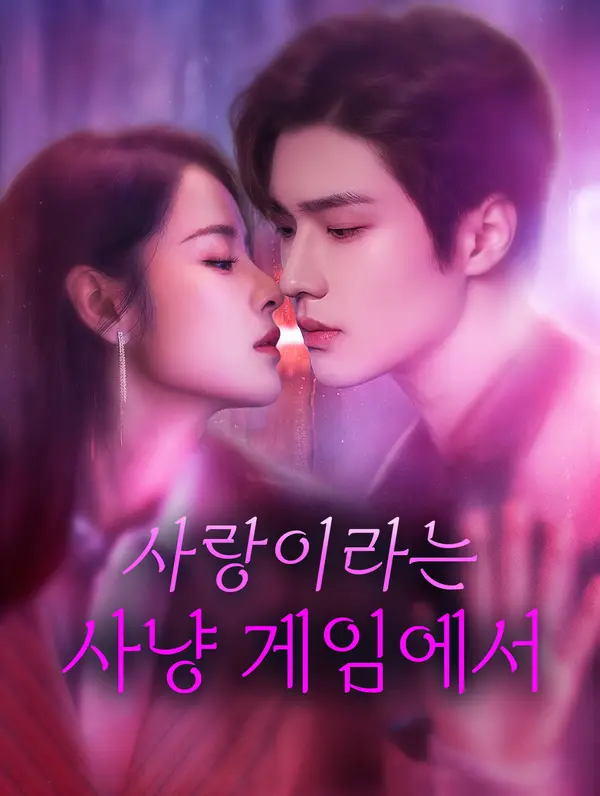 사랑이라는 사냥 게임에서
