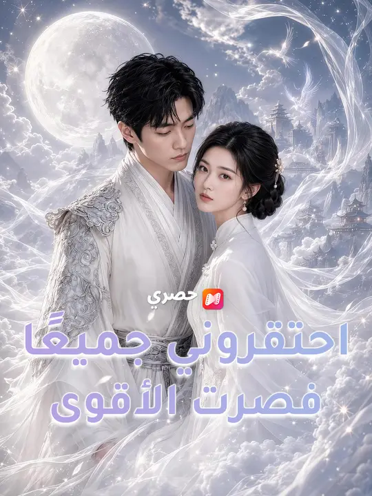 احتقروني جميعًا فصرت الأقوى