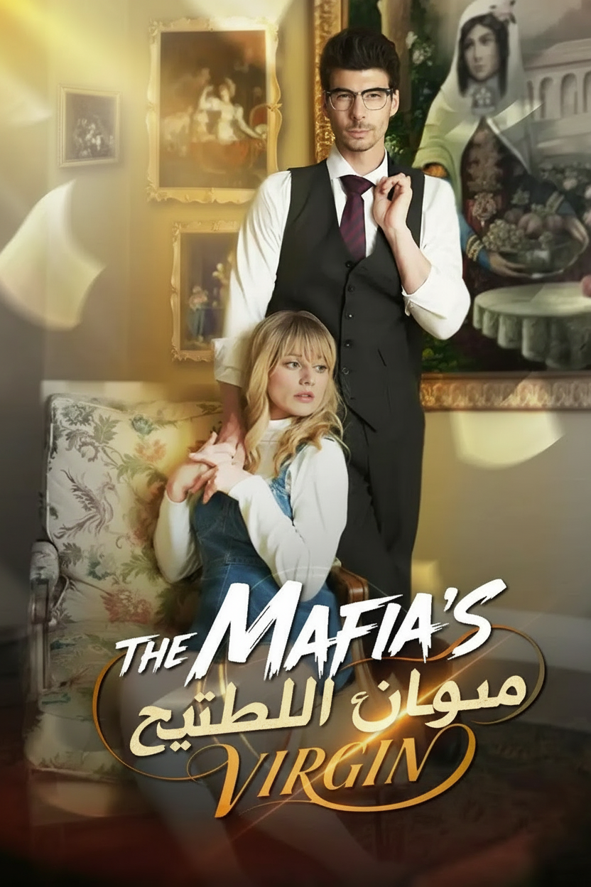 عذراء المافيا المحرمة