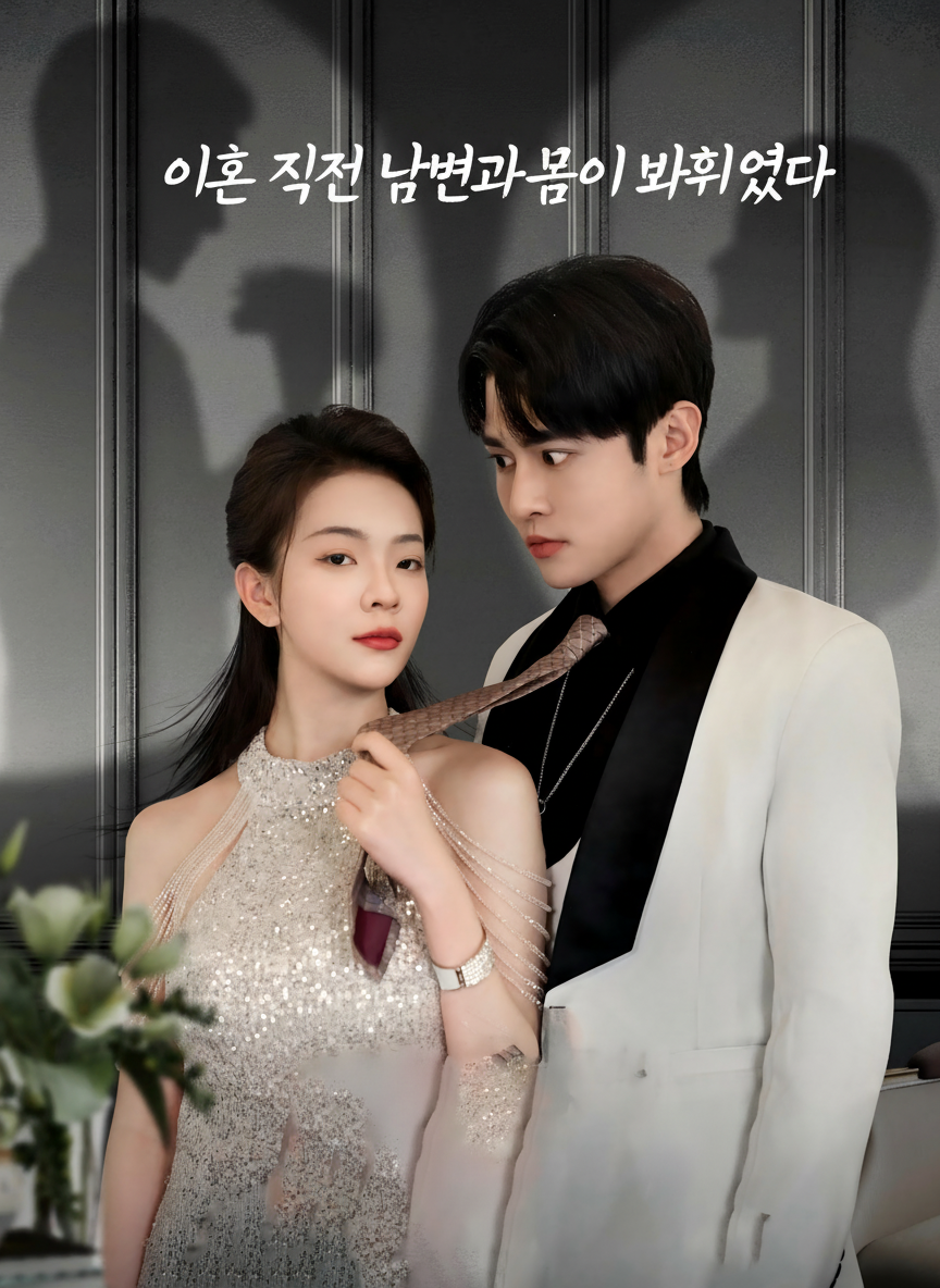 이혼 직전 남편과 몸이 바뀌었다