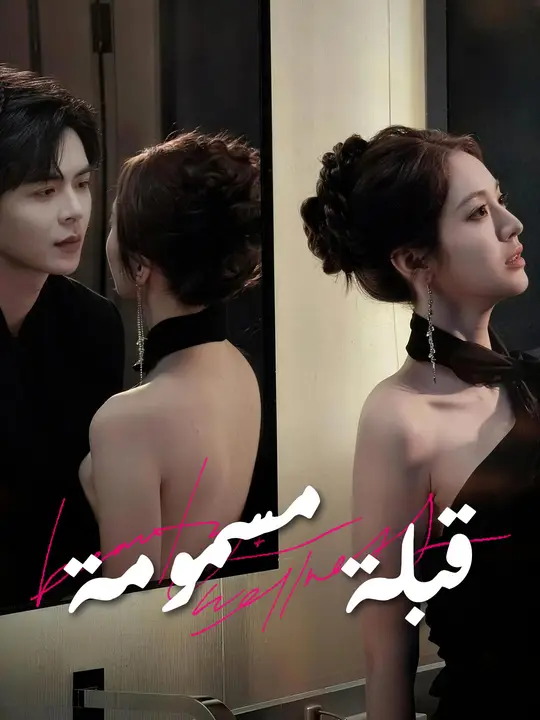 قبلة مسمومة